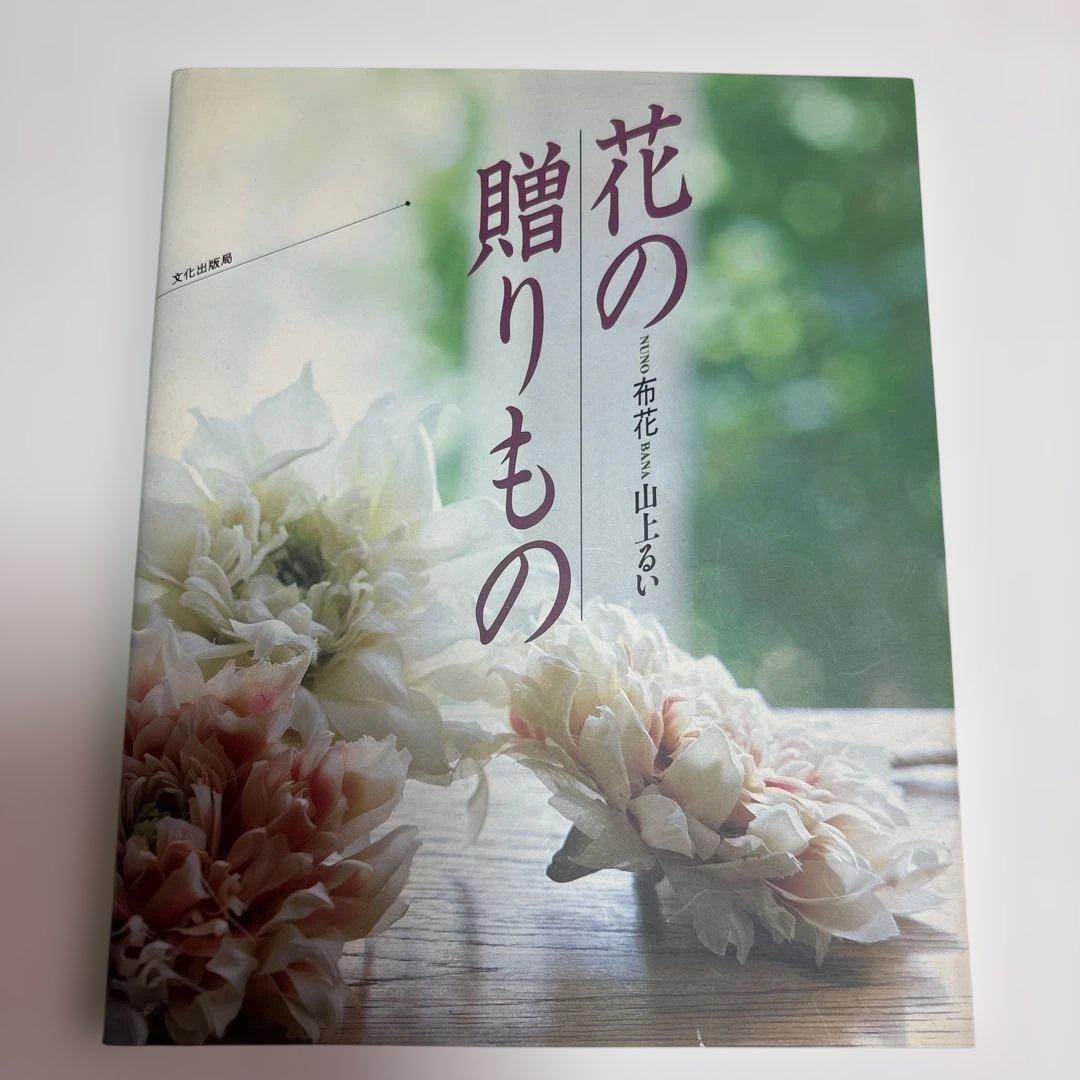 希少アートフラワー教本、布花・花の贈り物・リースとかごの花など4冊、山上るい著