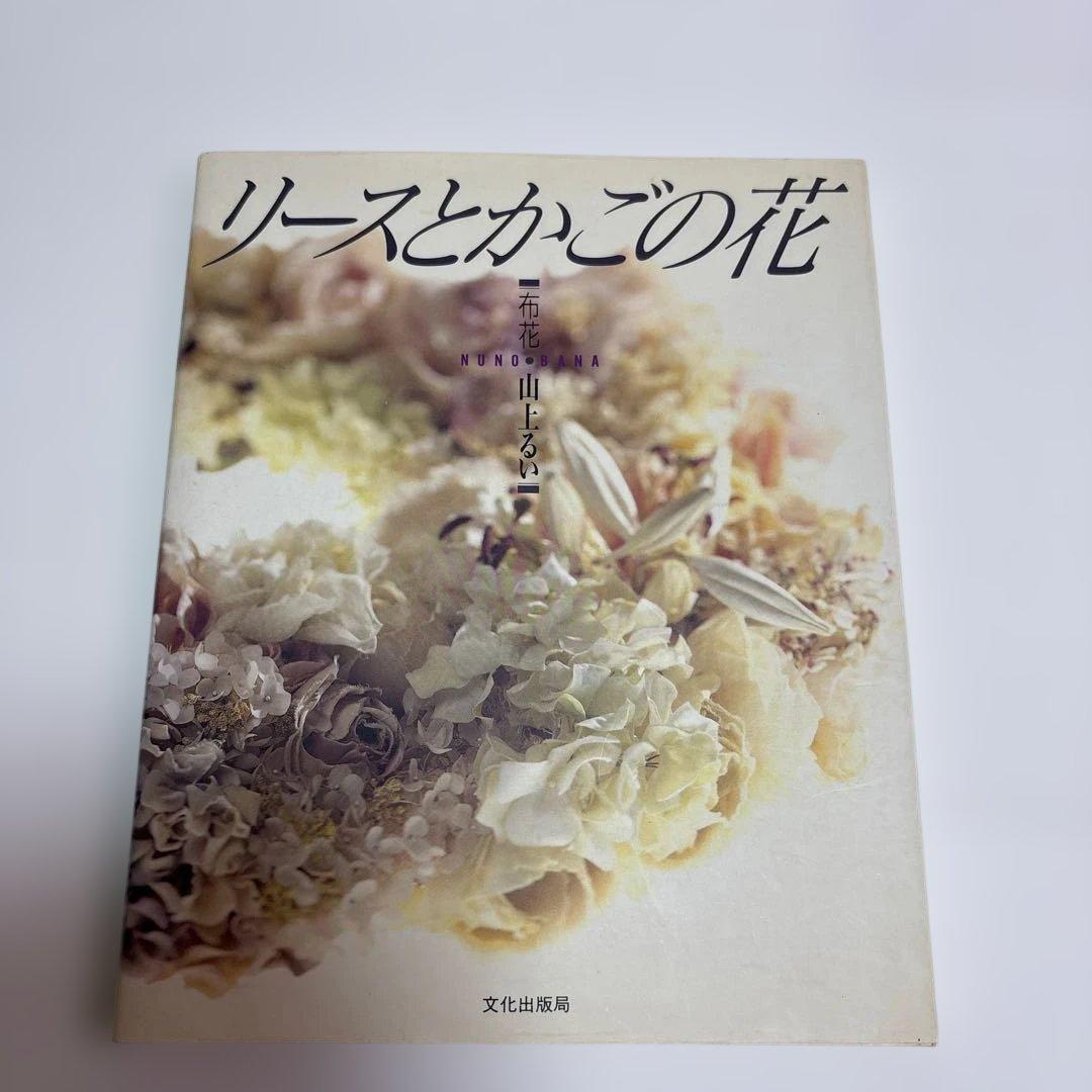 希少アートフラワー教本、布花・花の贈り物・リースとかごの花など4冊、山上るい著