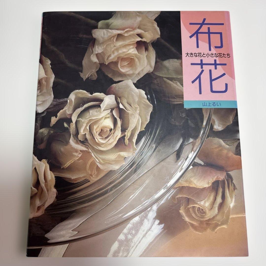 希少アートフラワー教本、布花・花の贈り物・リースとかごの花など4冊、山上るい著