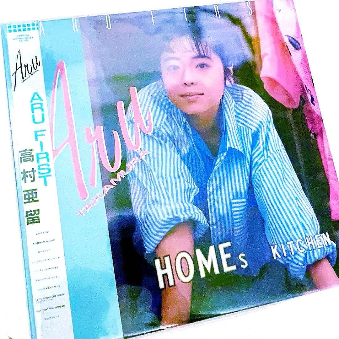 高村亜留　ARU FIRST　レコード　LP　山下達郎　シティポップ名盤