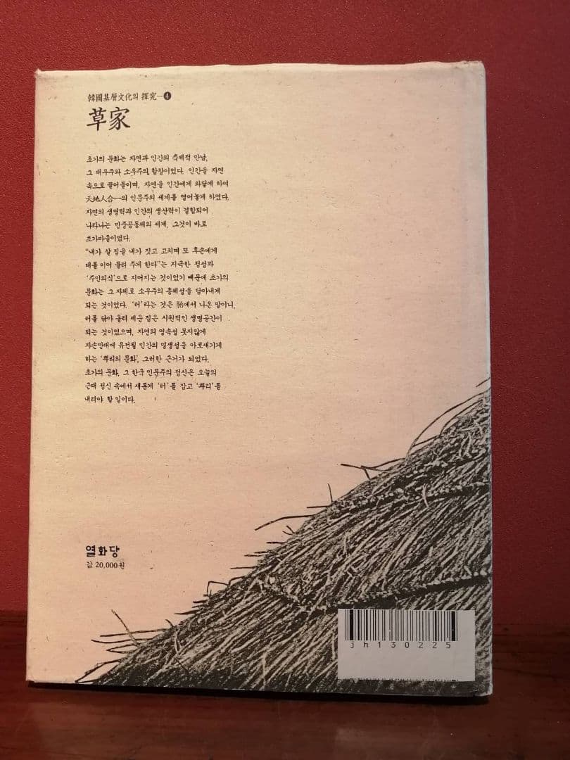 韓国版『草家 -韓国の人々の暮らしとかたち-』黄憲萬・著（1991年刊）