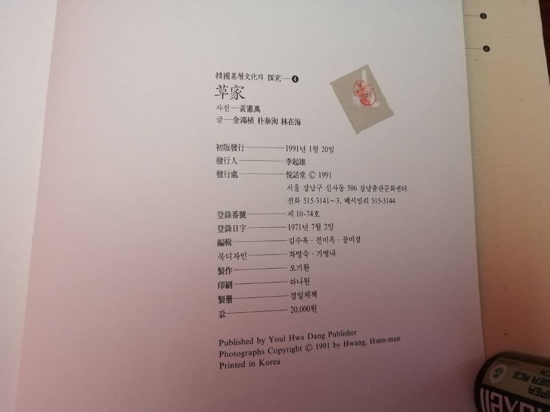 韓国版『草家 -韓国の人々の暮らしとかたち-』黄憲萬・著（1991年刊）