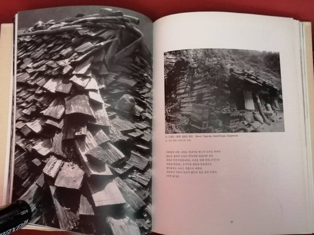 韓国版『草家 -韓国の人々の暮らしとかたち-』黄憲萬・著（1991年刊）