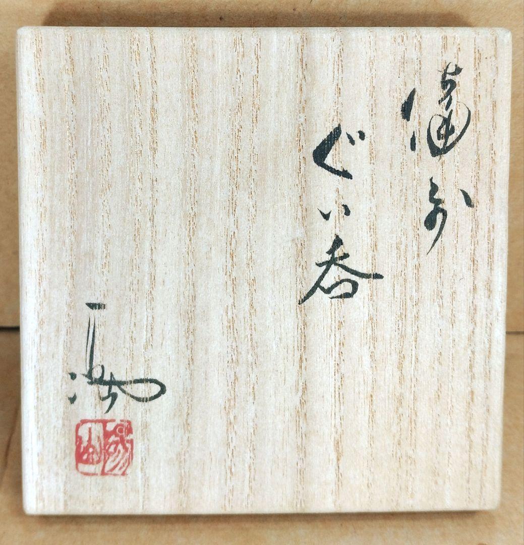 【本物保証】伊勢崎満 備前ぐい呑 栞 共布 共箱 未使用品 備前焼 その①