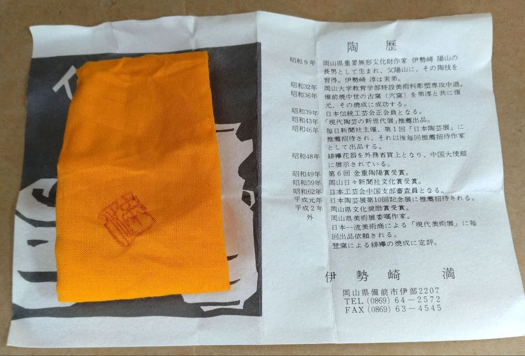 【本物保証】伊勢崎満 備前ぐい呑 栞 共布 共箱 未使用品 備前焼 その①