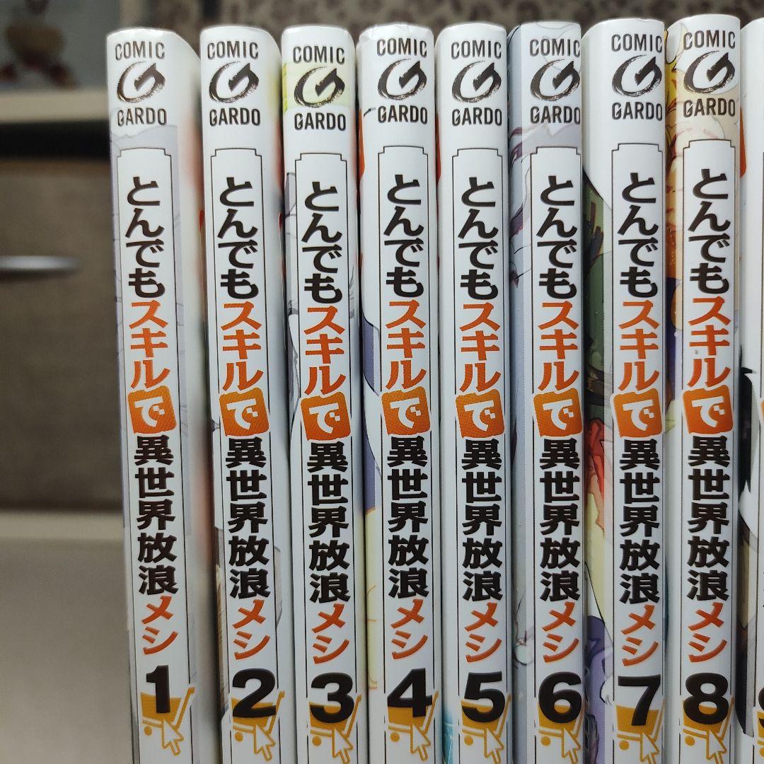 コミック「とんでもスキルで異世界放浪メシ」 全11巻セット