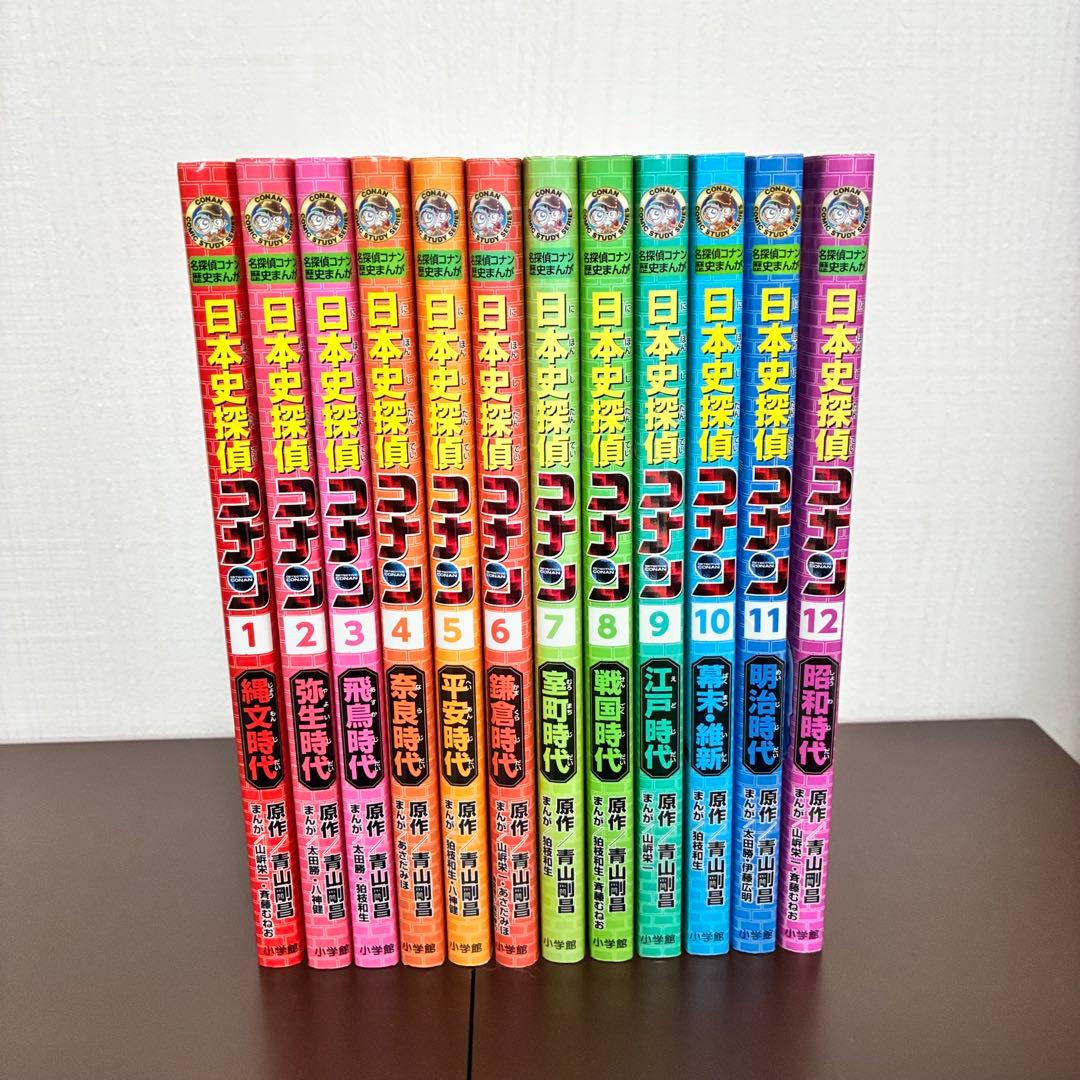 日本史探偵コナン　１巻〜１２巻　全１２巻セット