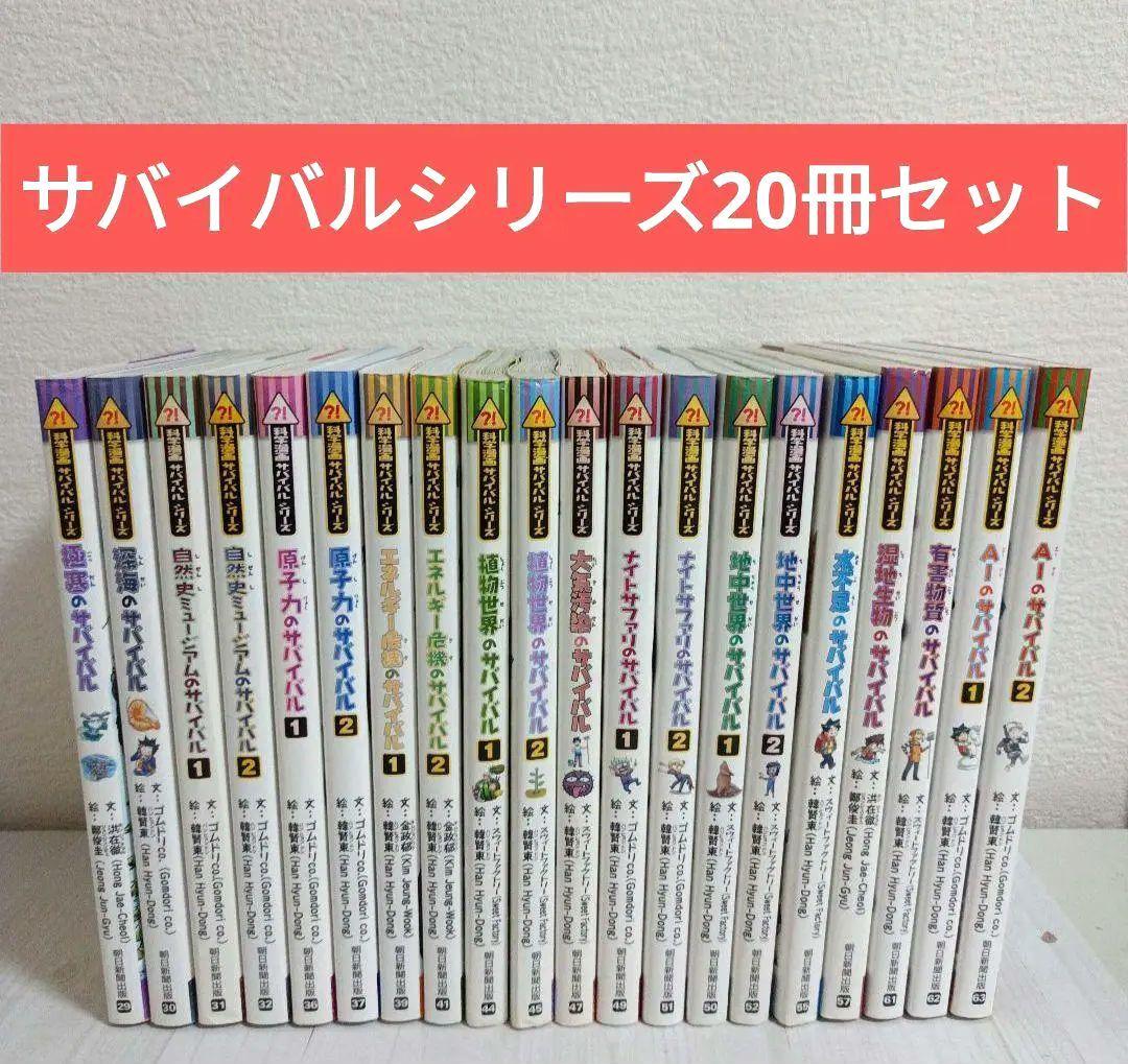 科学漫画サバイバルシリーズ全20冊セット 後半　まとめ売り　2