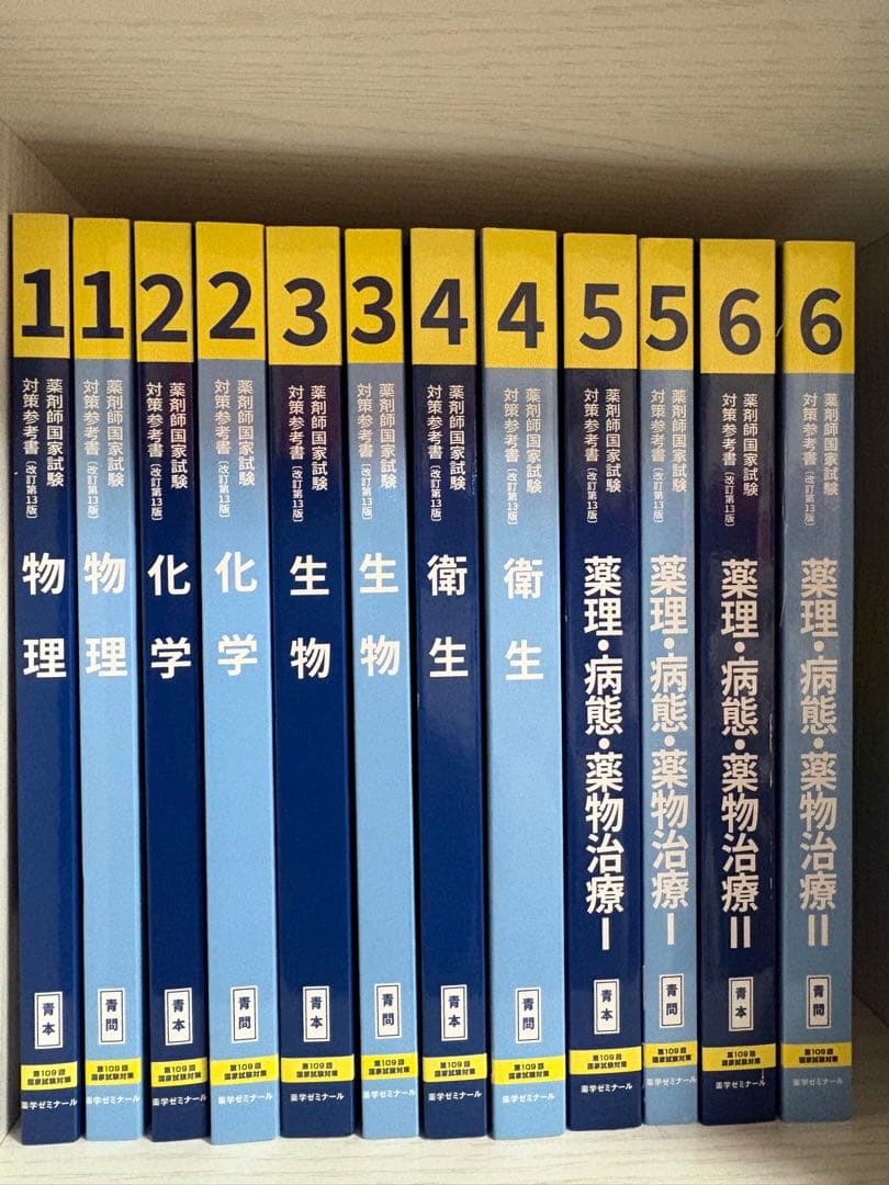 薬剤師国家試験 青本 青問 全18冊 109回