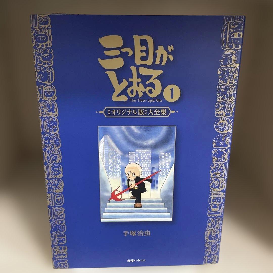 復刊ドットコム 手塚治虫 ☆☆三つ目がとおる 《オリジナル版》 大全集6巻セット