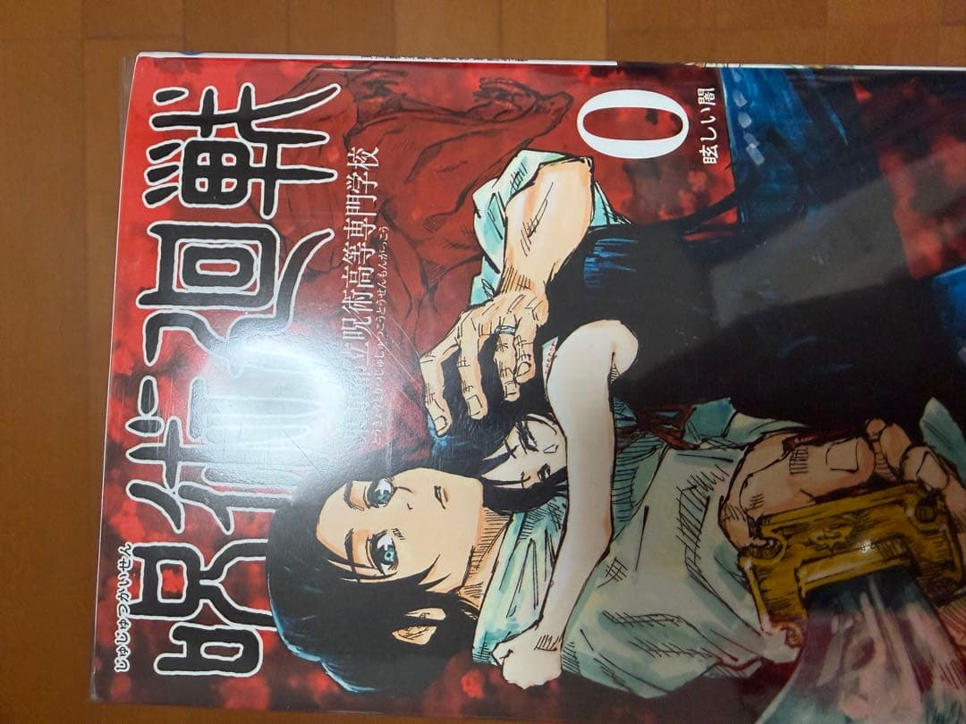 呪術廻戦 全巻セット (1-30+0巻)
