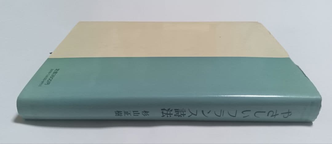やさしいフランス詩法 杉山正樹 本 白水社