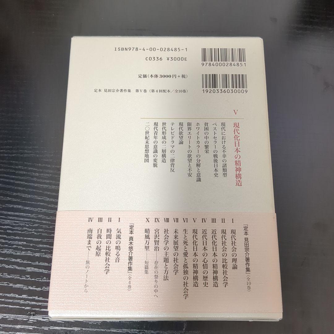 現代化日本の精神構造　見田宗介著作集