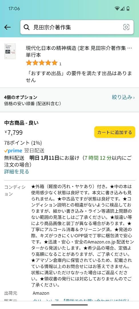 現代化日本の精神構造　見田宗介著作集