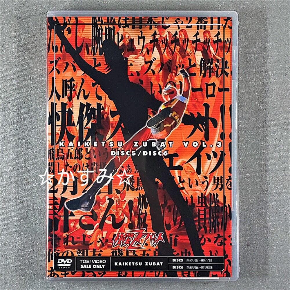 【新品未開封】快傑ズバット VOL.3<完> 　DVD