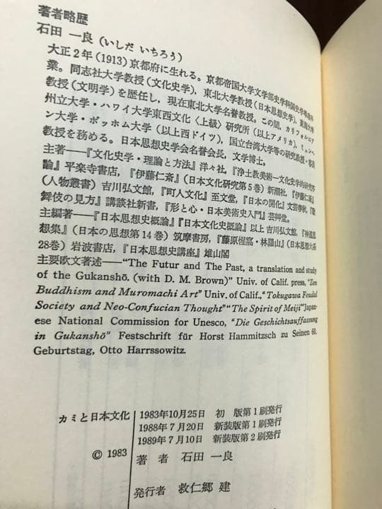 カミと日本文化 神道論序説　石田一良　ぺりかん社　新装2刷　未読美品　岡本太郎