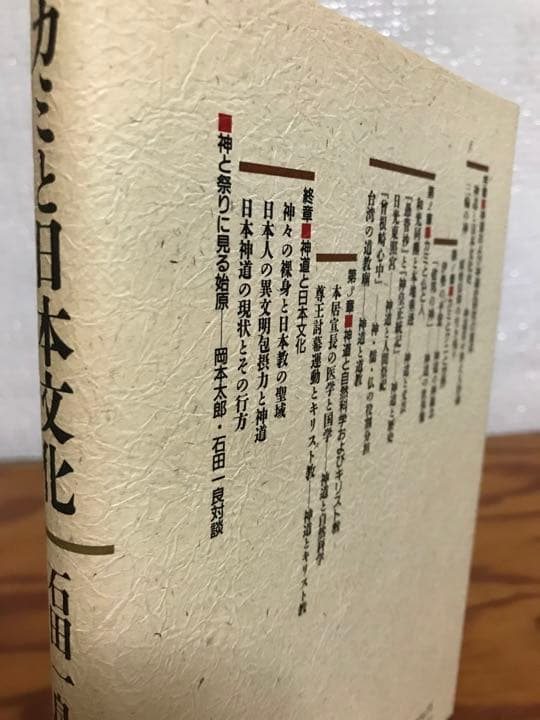 カミと日本文化 神道論序説　石田一良　ぺりかん社　新装2刷　未読美品　岡本太郎