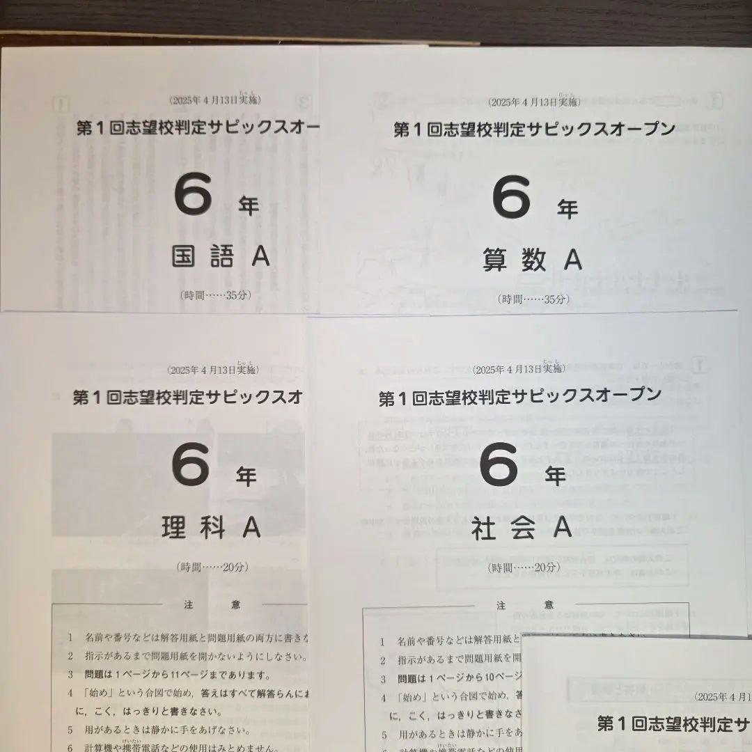 サピックス　6年　第1回志望校判定サピックスオープン