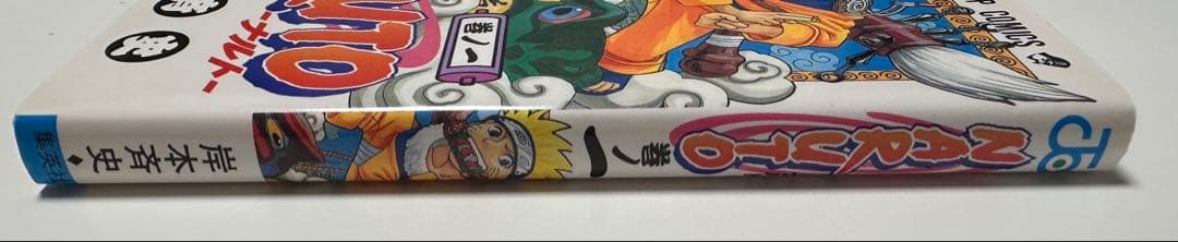 NARUTO -ナルト- 1巻　初版