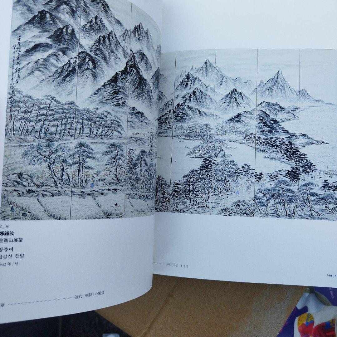 日韓近代美術家のまなざし　朝鮮で描く　二冊揃い 匿名宅急便です。