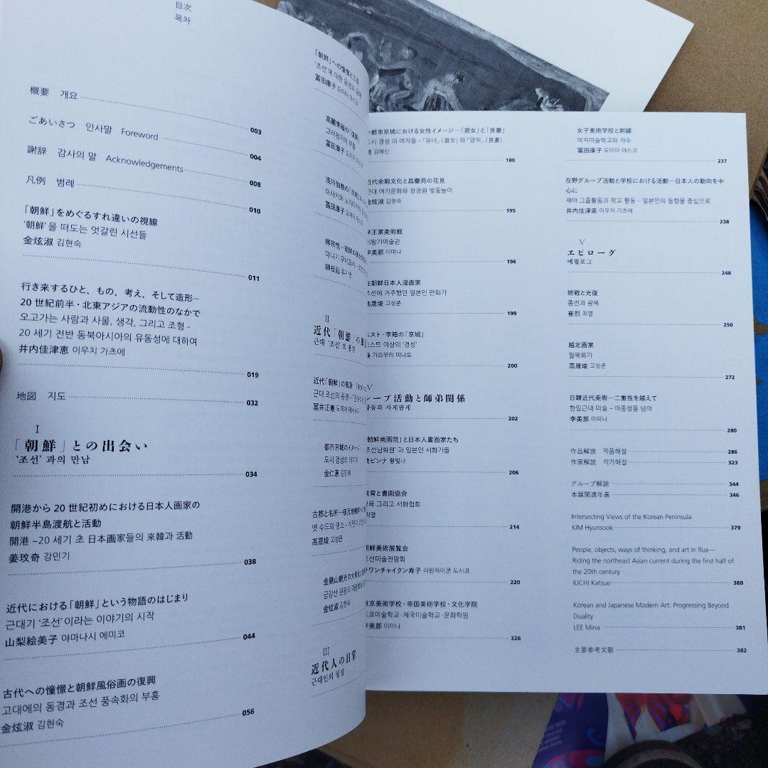 日韓近代美術家のまなざし　朝鮮で描く　二冊揃い 匿名宅急便です。