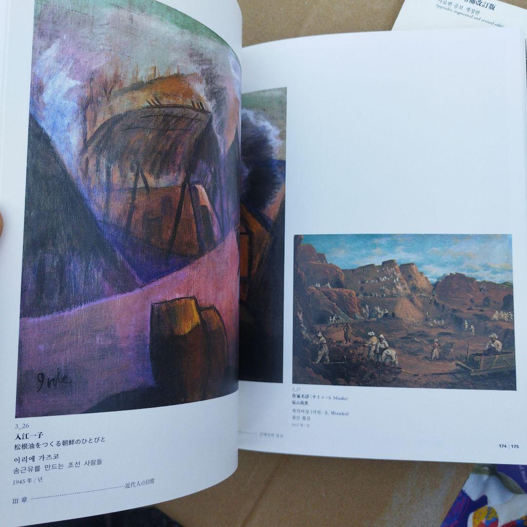 日韓近代美術家のまなざし　朝鮮で描く　二冊揃い 匿名宅急便です。