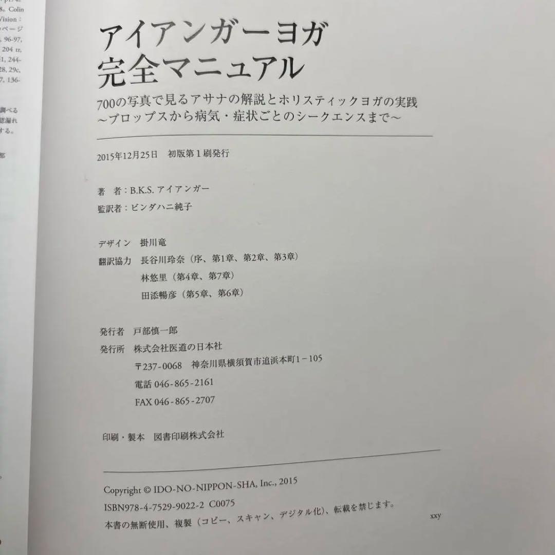 アイアンガーヨガ完全マニュアル 700の写真で見るアサナの解説とホリスティック…