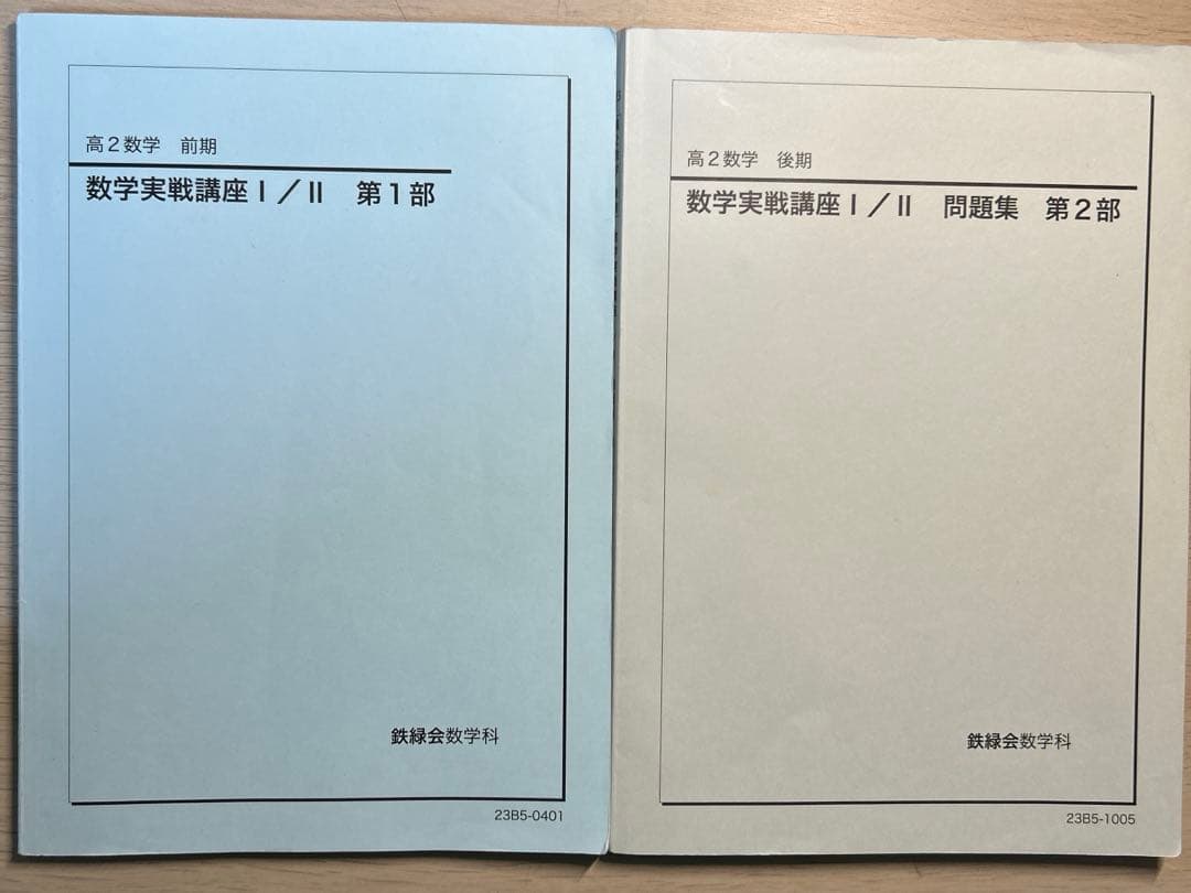 鉄緑会　高2数学　前期後期　テキストと問題集セット
