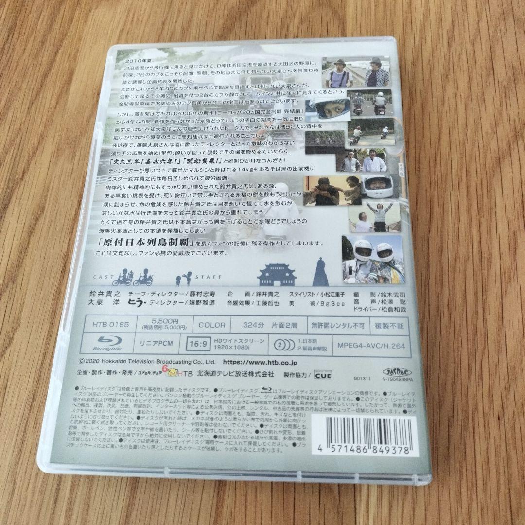 水曜どうでしょう　原付日本列島制覇
