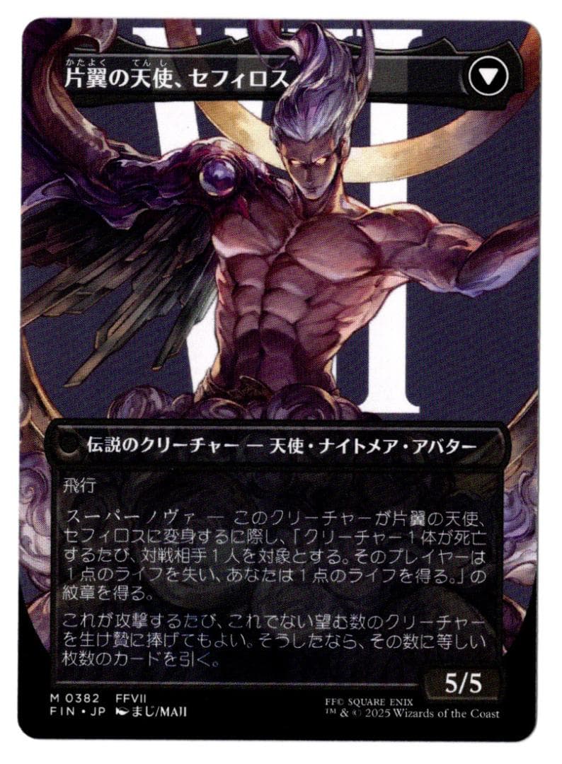 MTG FCA 威名のソルジャー、セフィロス ボーダーレス(JP)