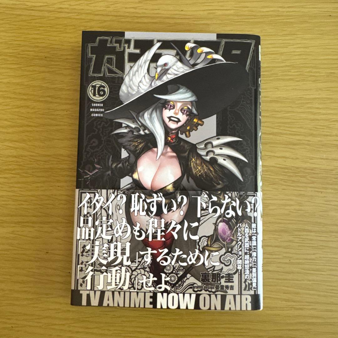 ガチアクタ 1巻～16巻