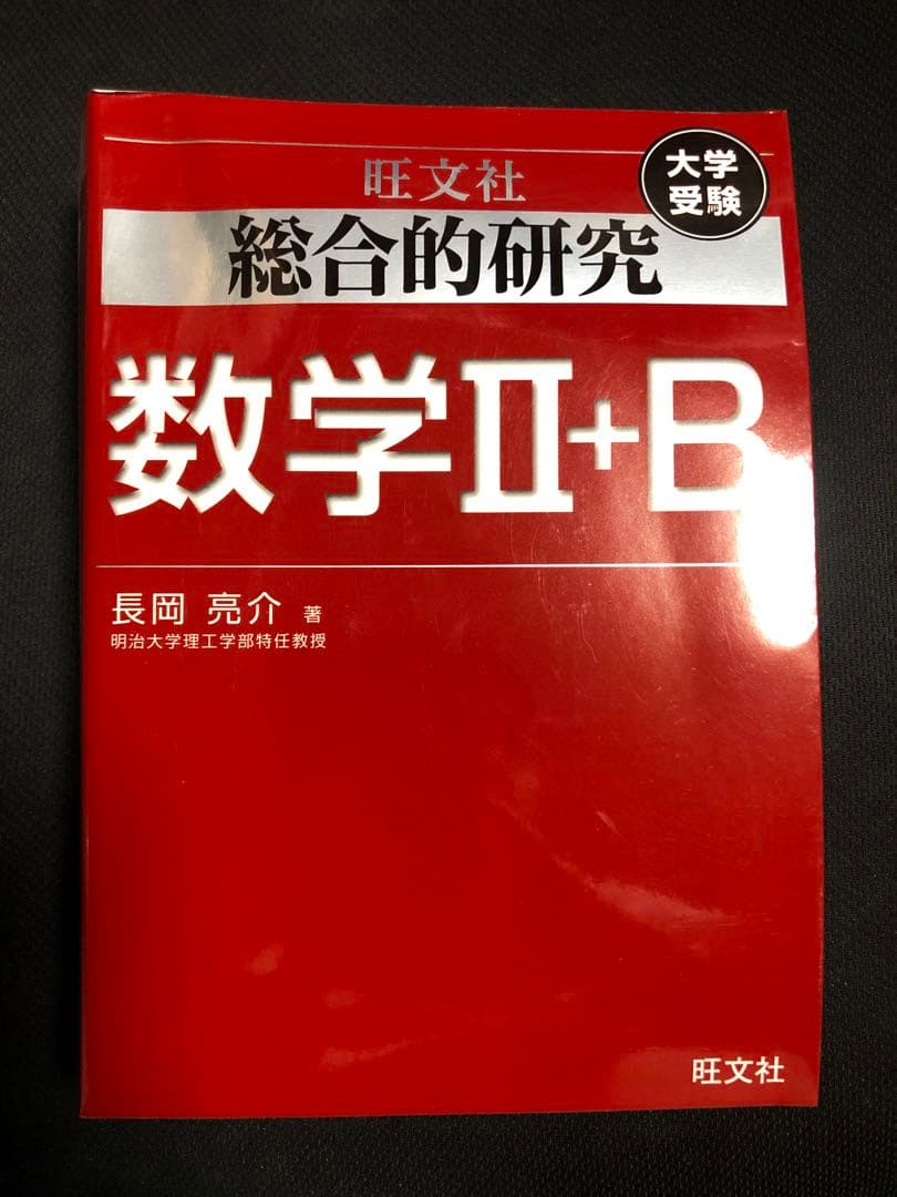 総合的研究 数学 2B