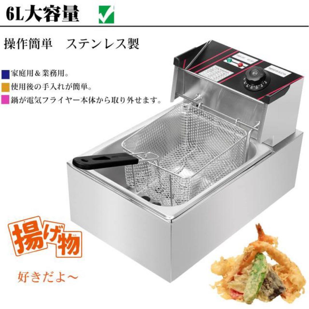 未使用　6L電気フライヤー ステンレス製 温度調整可能