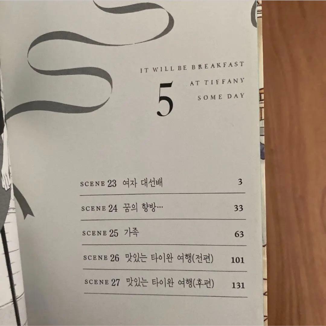 【希少品】いつかティファニーで朝食を　5巻　韓国語　ハングル　マキヒロチ