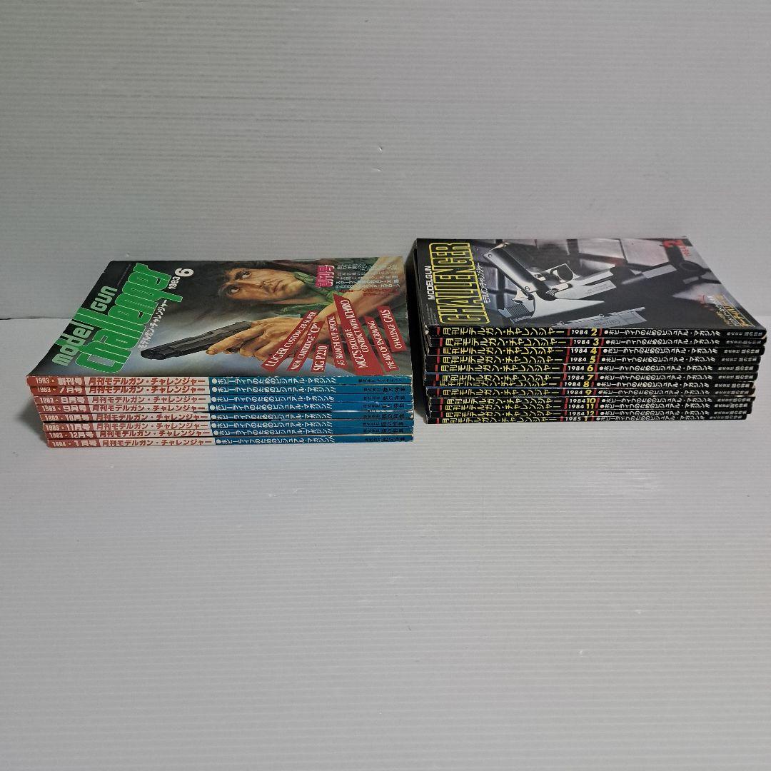 月刊モデルガンチャレンジャー　創刊号～最終号　全20冊