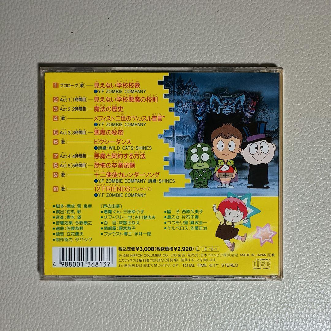 悪魔くん バラエティワールド 見えない学校 悪魔教室 ドラマCD