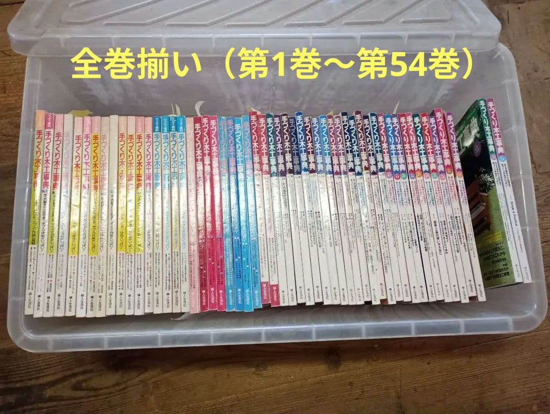 手づくり木工事典 全巻セット（54巻）