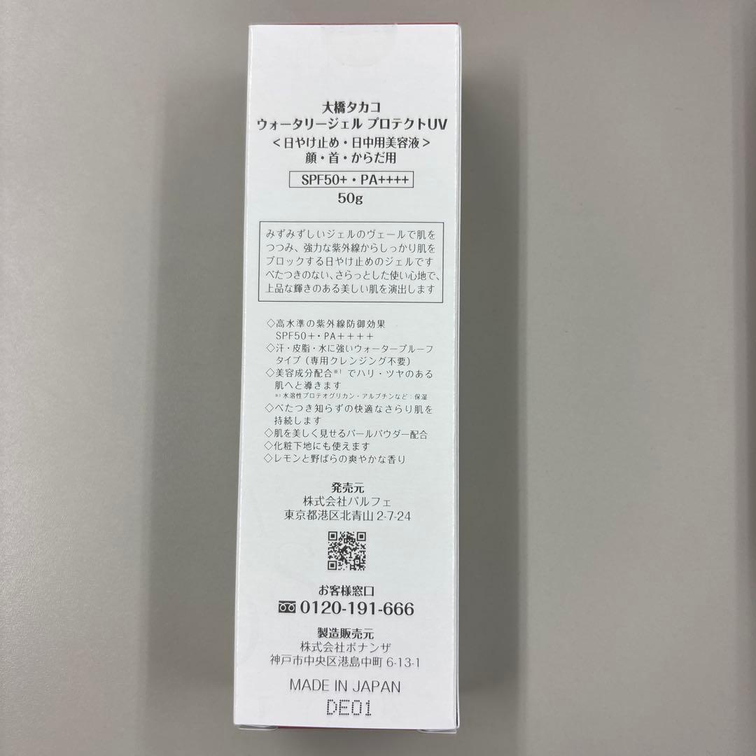 大橋タカコ　日焼け止めなど5点セット
