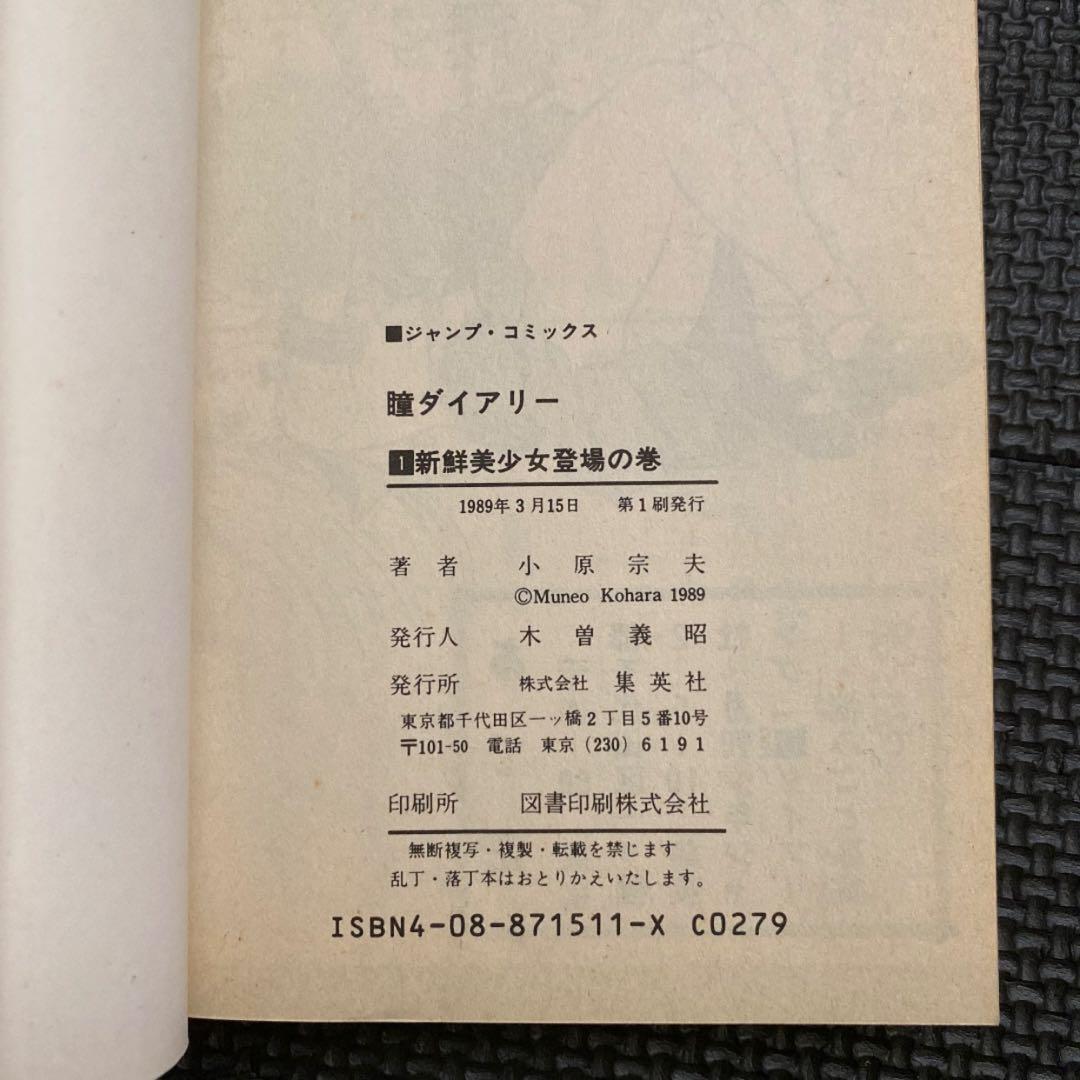 【激レア・全巻初版】瞳ダイアリー　全4巻　小原宗夫　ジャンプコミックス