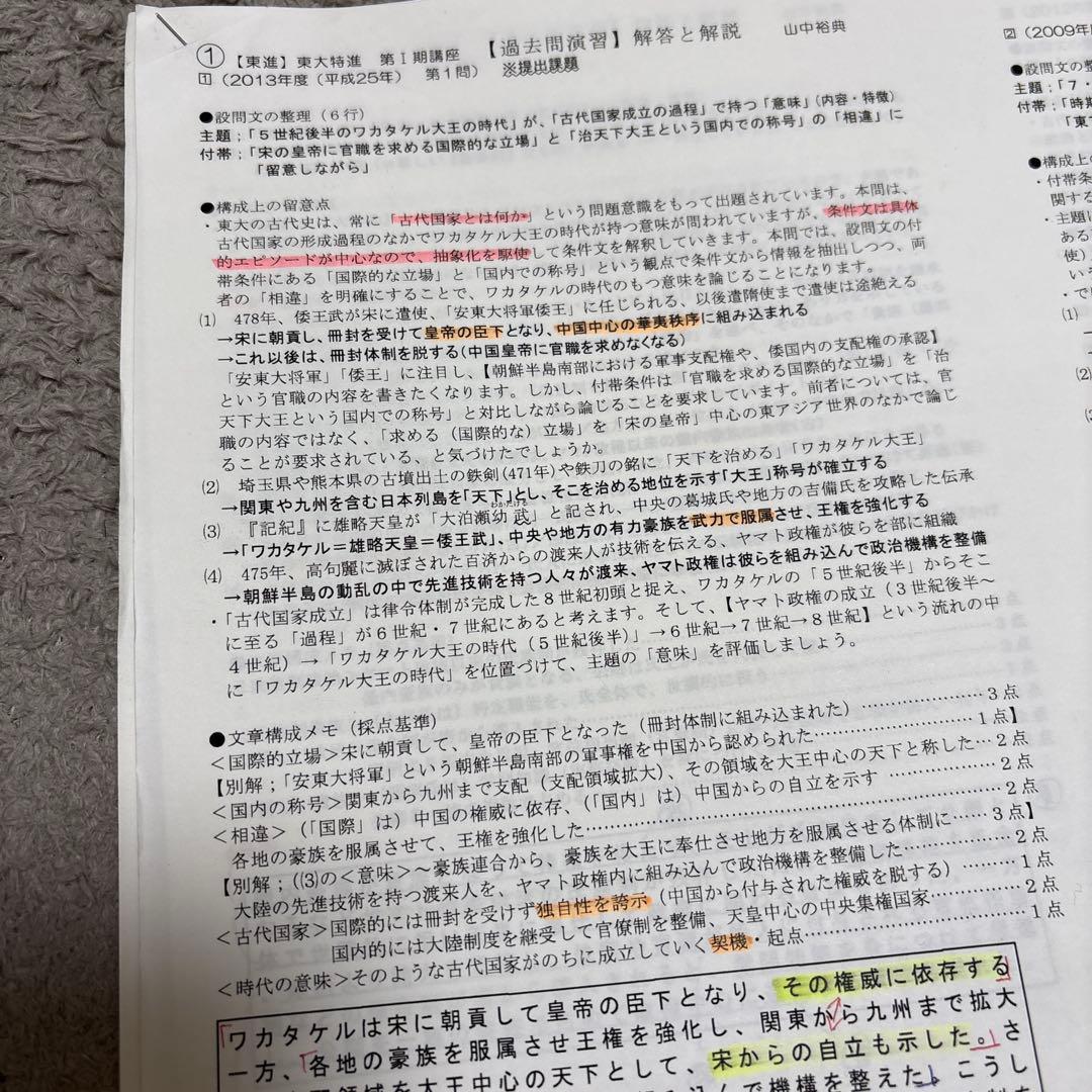 東進東大特進日本史　板書・テストゼミ・解答解説付き