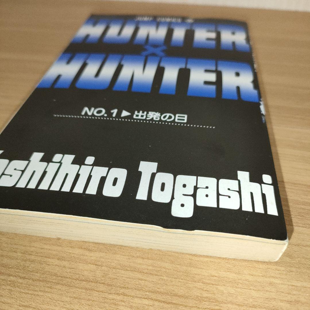 【初版】HUNTER×HUNTER 1巻 初版 冨樫義博 希少