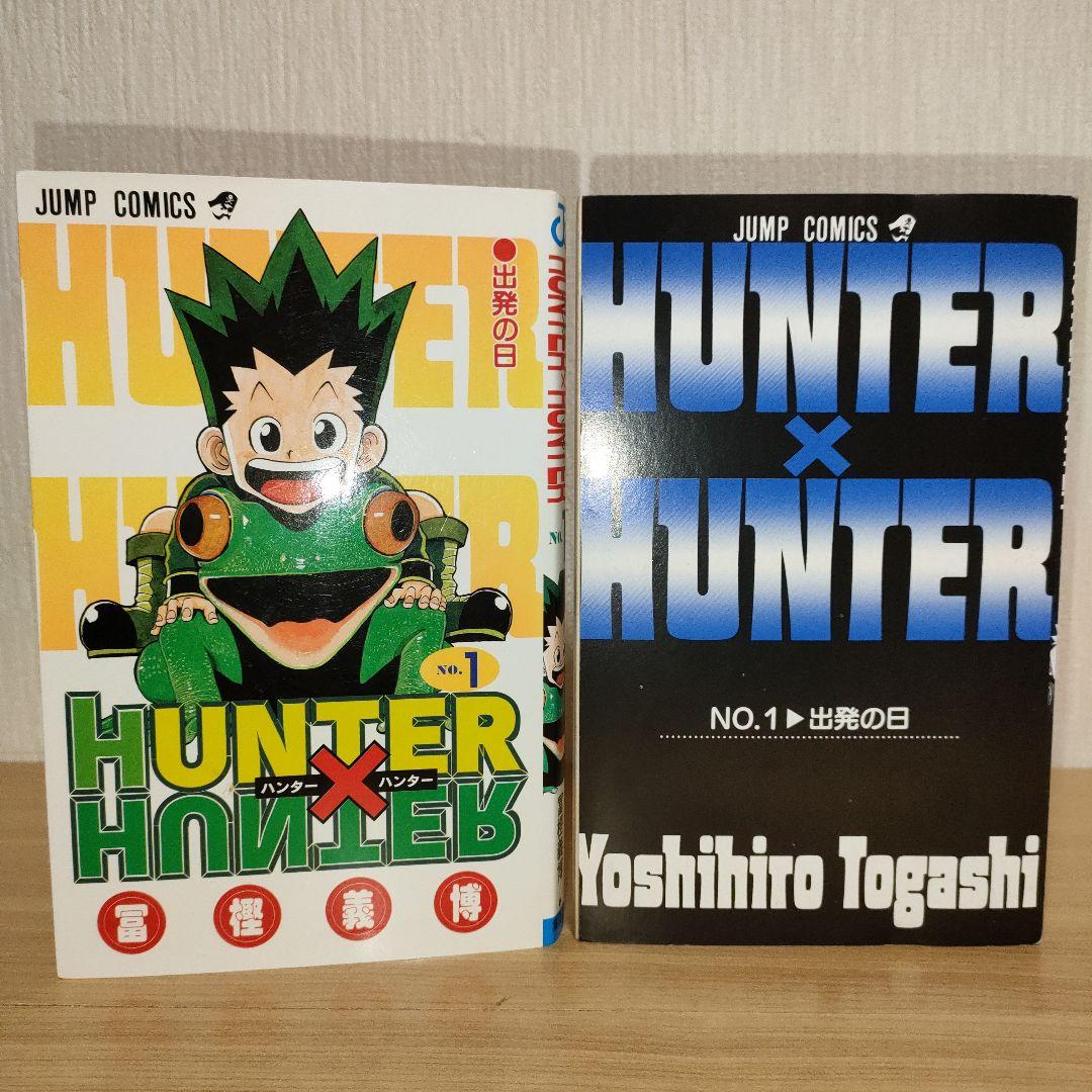 【初版】HUNTER×HUNTER 1巻 初版 冨樫義博 希少