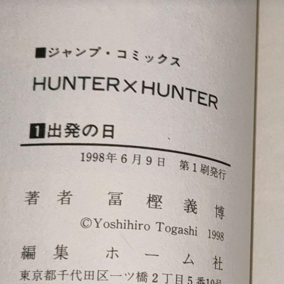 【初版】HUNTER×HUNTER 1巻 初版 冨樫義博 希少