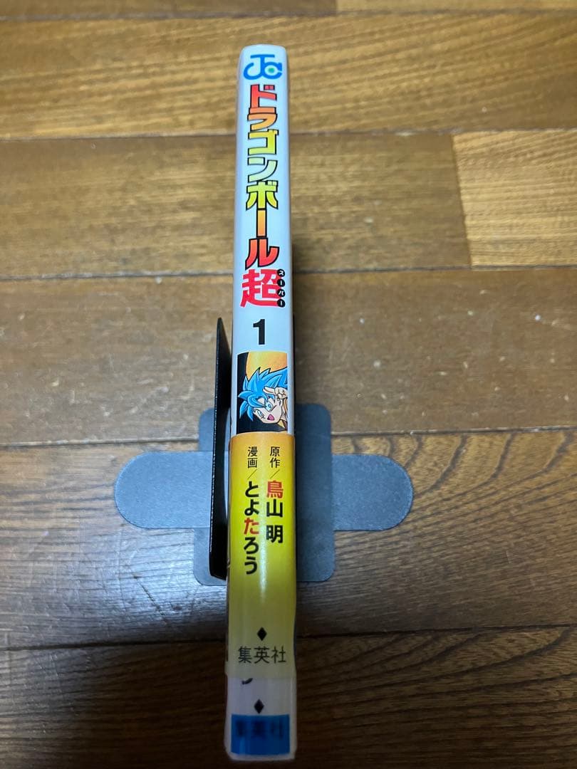 初版 ドラゴンボール超 1巻　帯付き ジャンパラ付き