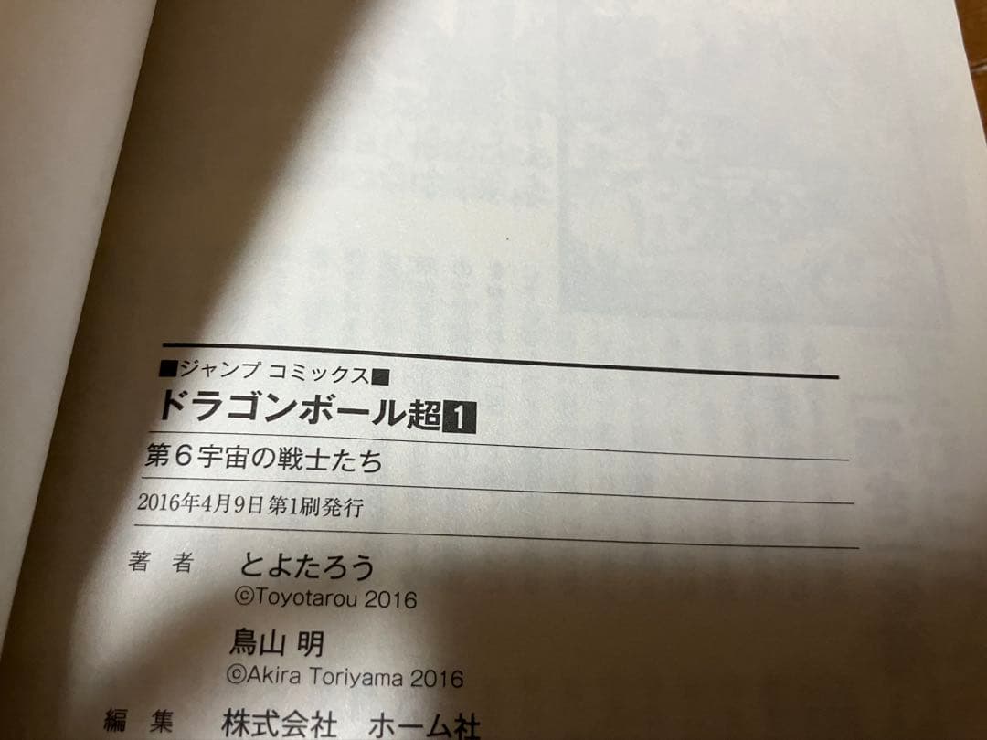初版 ドラゴンボール超 1巻　帯付き ジャンパラ付き