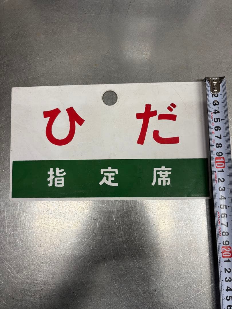 い*よ様 鉄道廃品　行先板 サボ 裏表ひだ