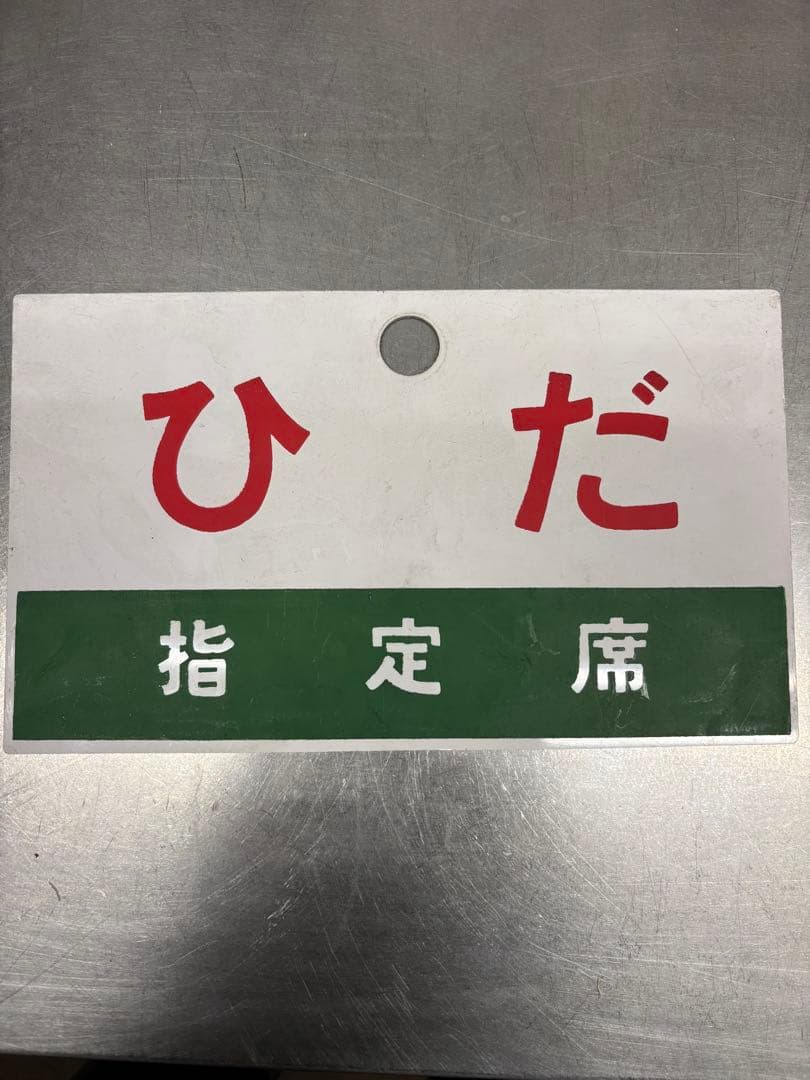 い*よ様 鉄道廃品　行先板 サボ 裏表ひだ