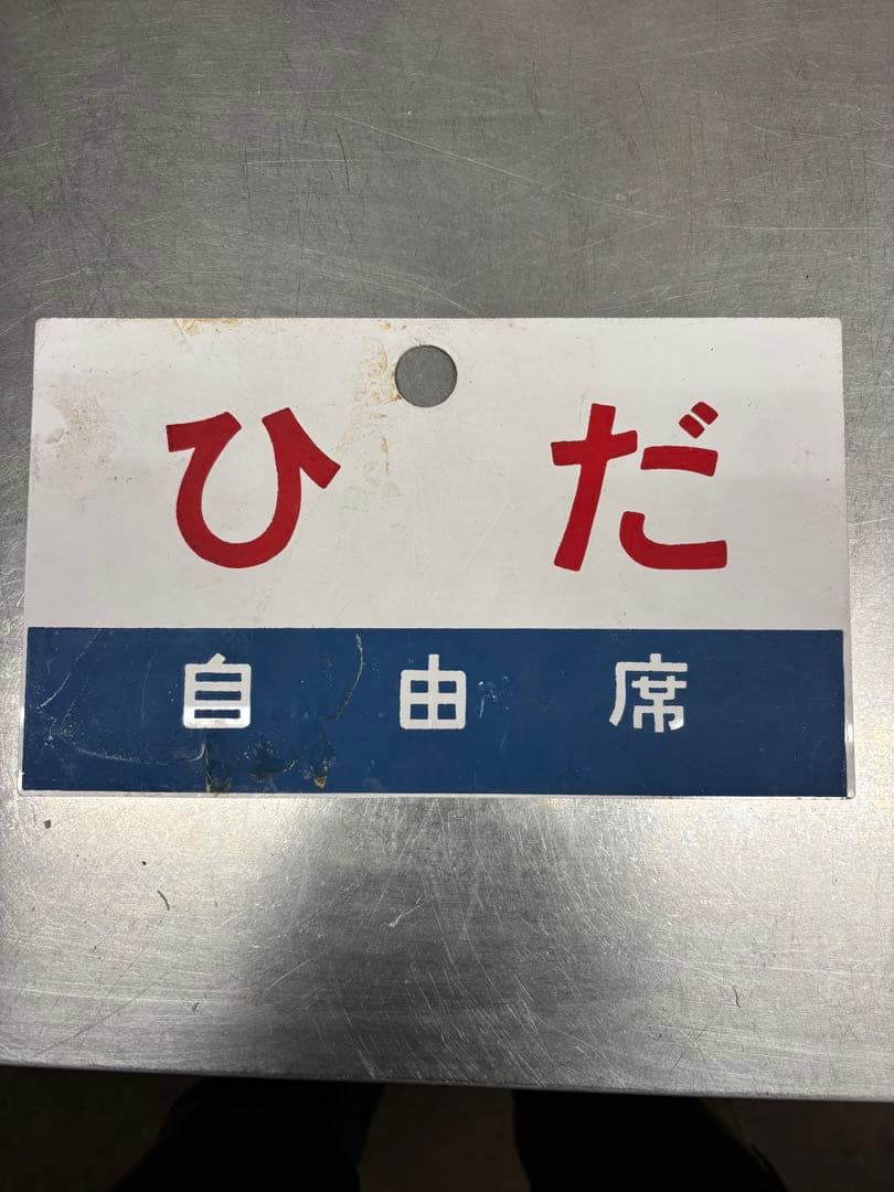 い*よ様 鉄道廃品　行先板 サボ 裏表ひだ