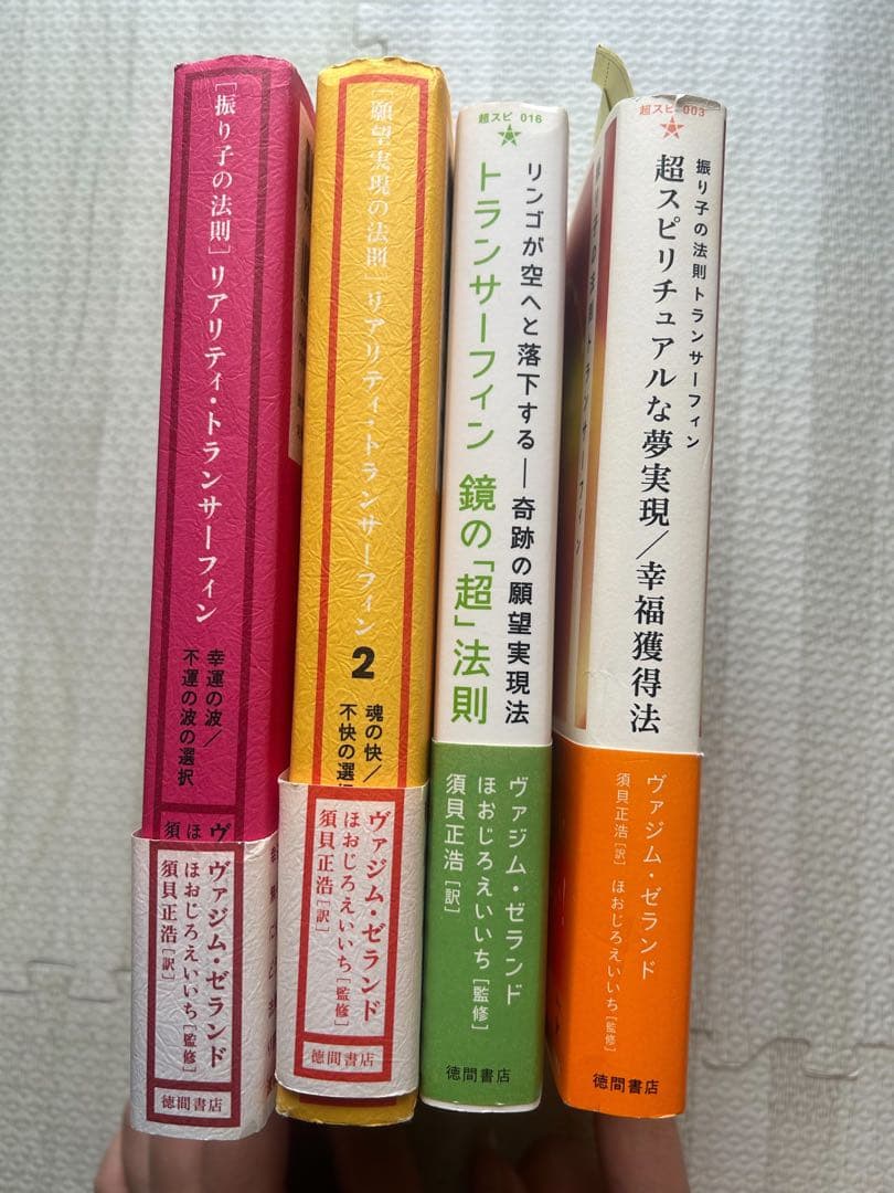「振り子の法則」トランサーフィン4冊セット