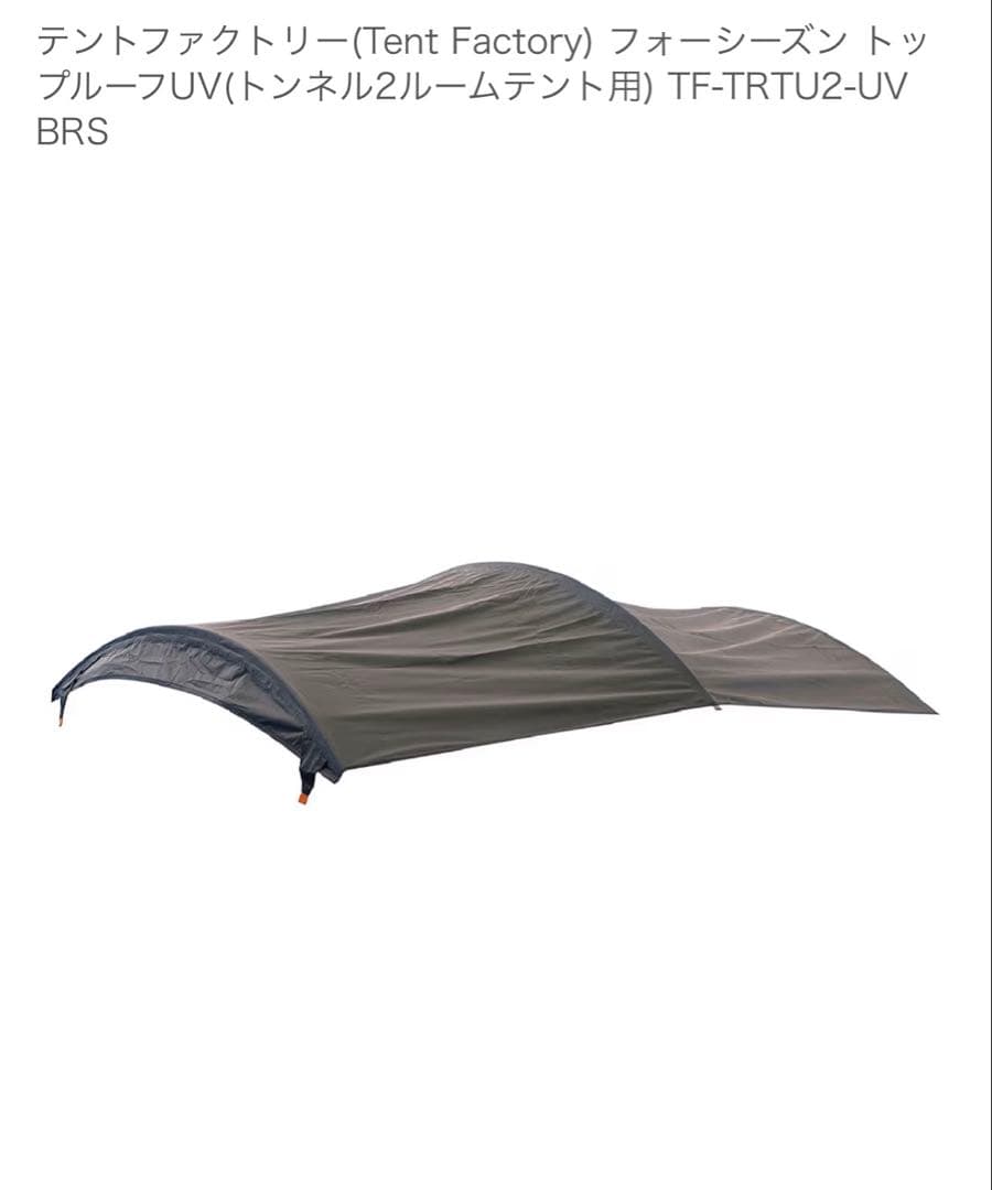 TENT FACTORY ２ルームテント:TCタープセット・ハイランダーゴミ箱